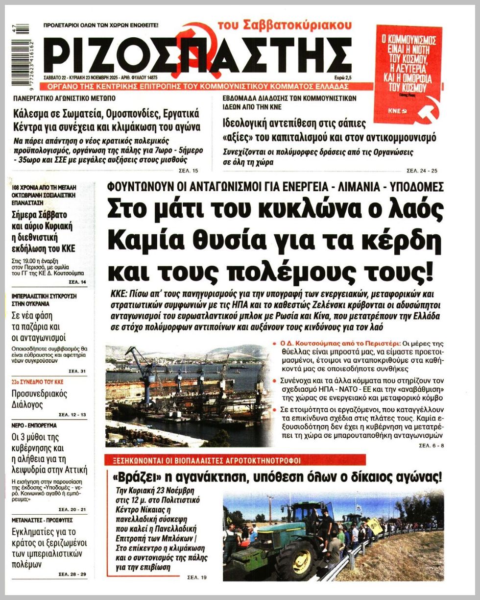 ΡΙΖΟΣΠΑΣΤΗΣ ΤΗΣ ΚΥΡΙΑΚΗΣ