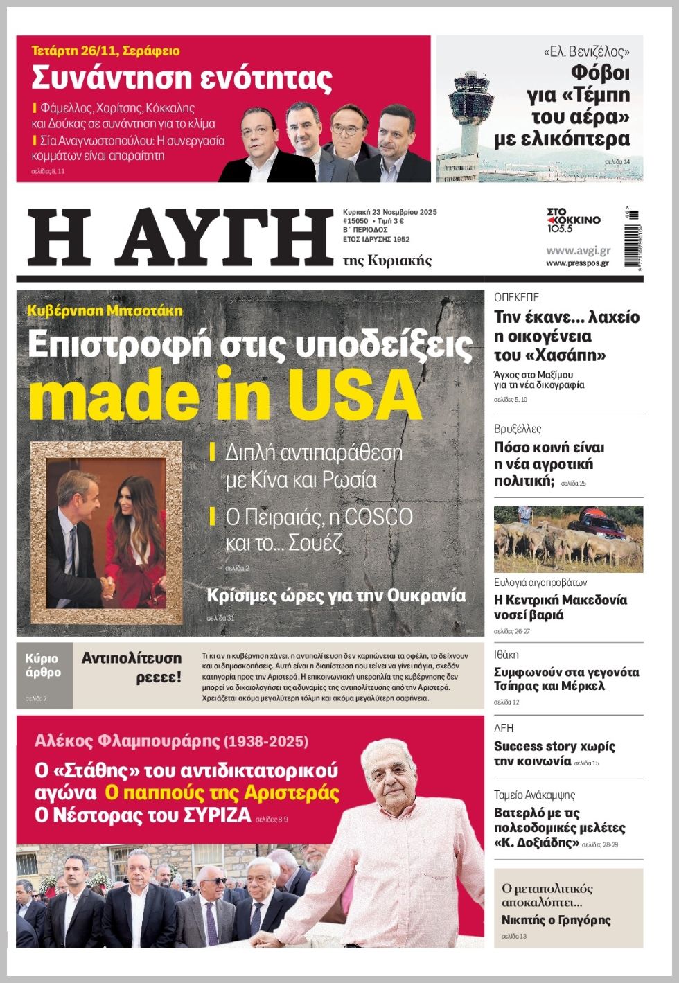 ΑΥΓΗ ΤΗΣ ΚΥΡΙΑΚΗΣ