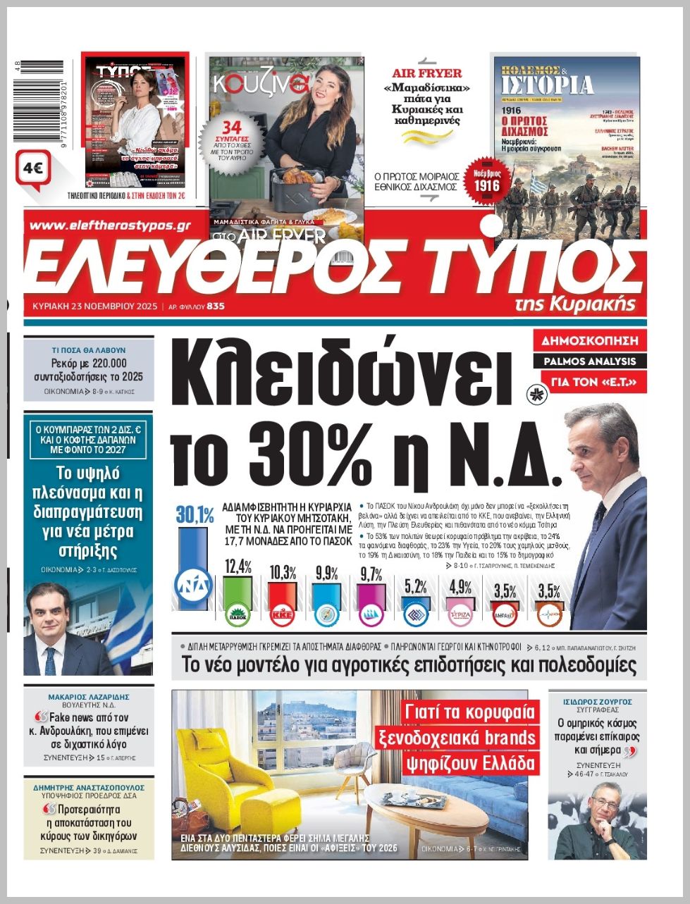 ΕΛΕΥΘΕΡΟΣ ΤΥΠΟΣ  ΚΥΡΙΑΚΗΣ