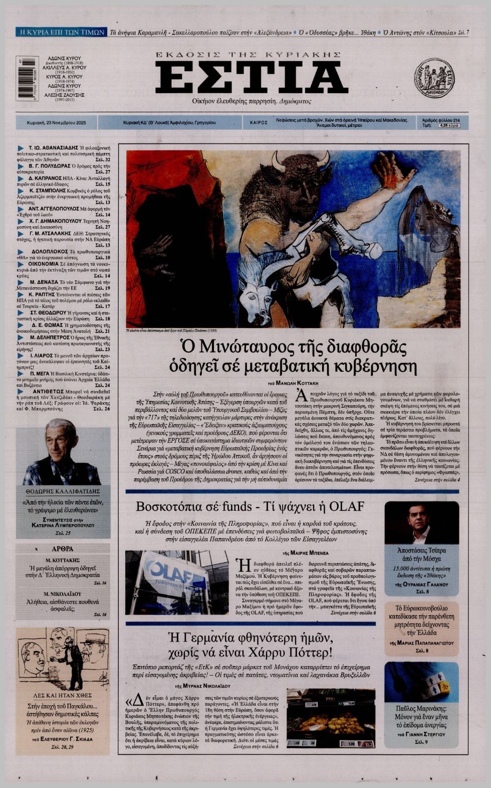 ΕΣΤΙΑ ΤΗΣ ΚΥΡΙΑΚΗΣ