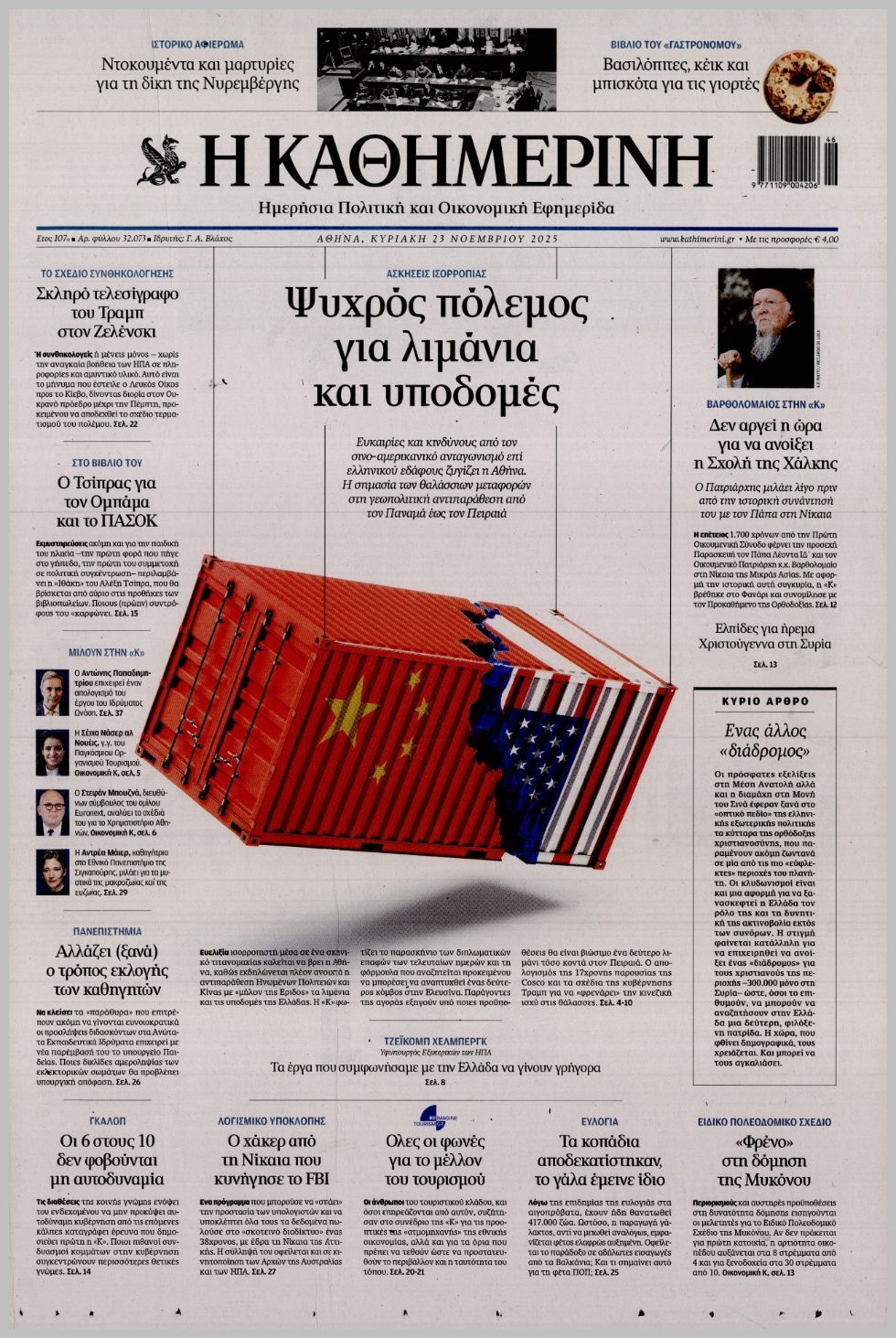 ΚΑΘΗΜΕΡΙΝΗ ΤΗΣ  ΚΥΡΙΑΚΗΣ