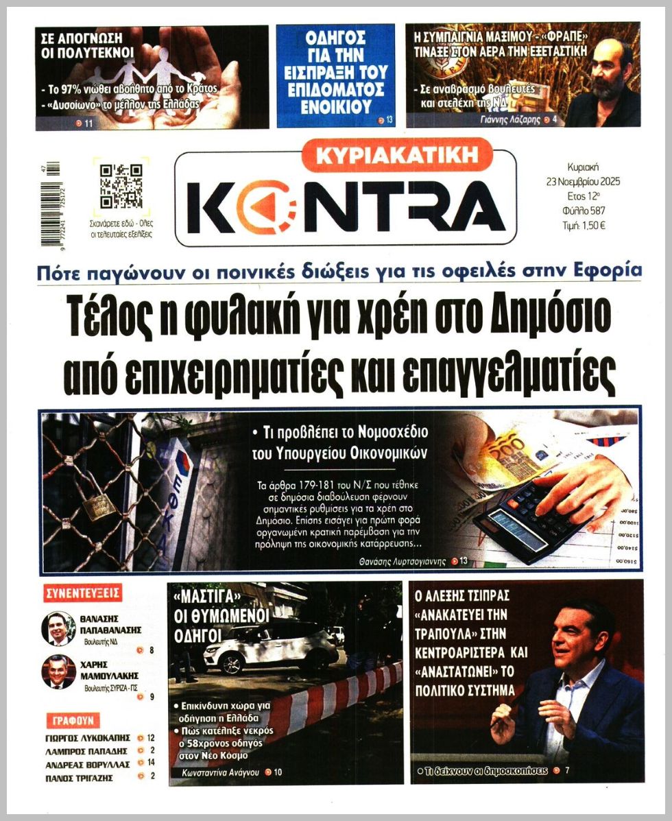 ΚΥΡΙΑΚΑΤΙΚΗ KONTRA NEWS