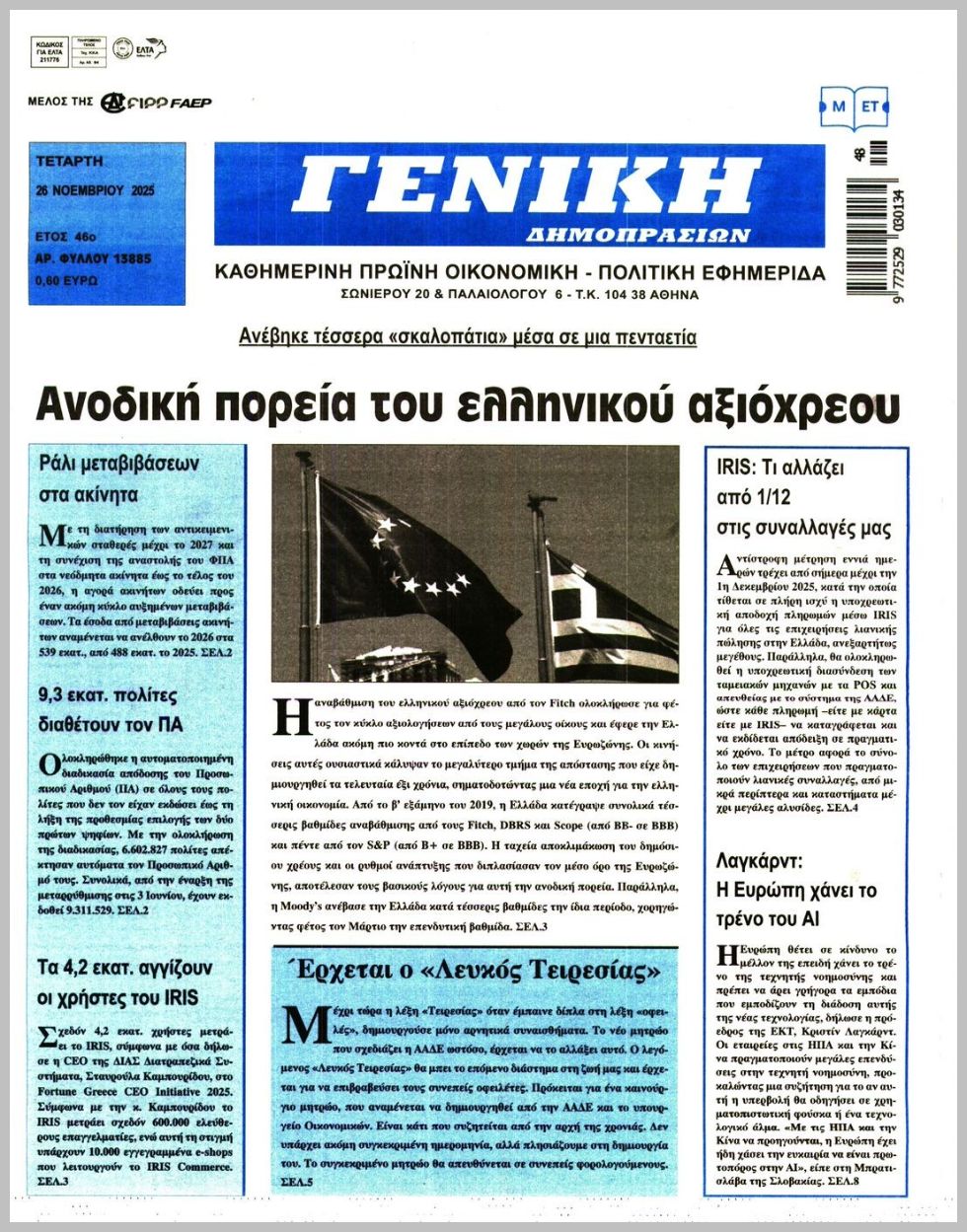 ΓΕΝΙΚΗ ΔΗΜΟΠΡΑΣΙΩΝ