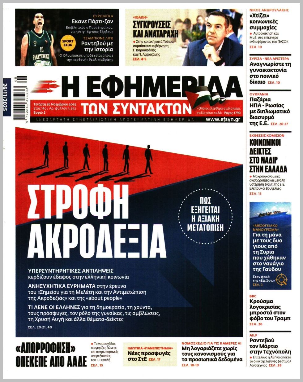 Η ΕΦΗΜΕΡΙΔΑ ΤΩΝ ΣΥΝΤΑΚΤΩΝ