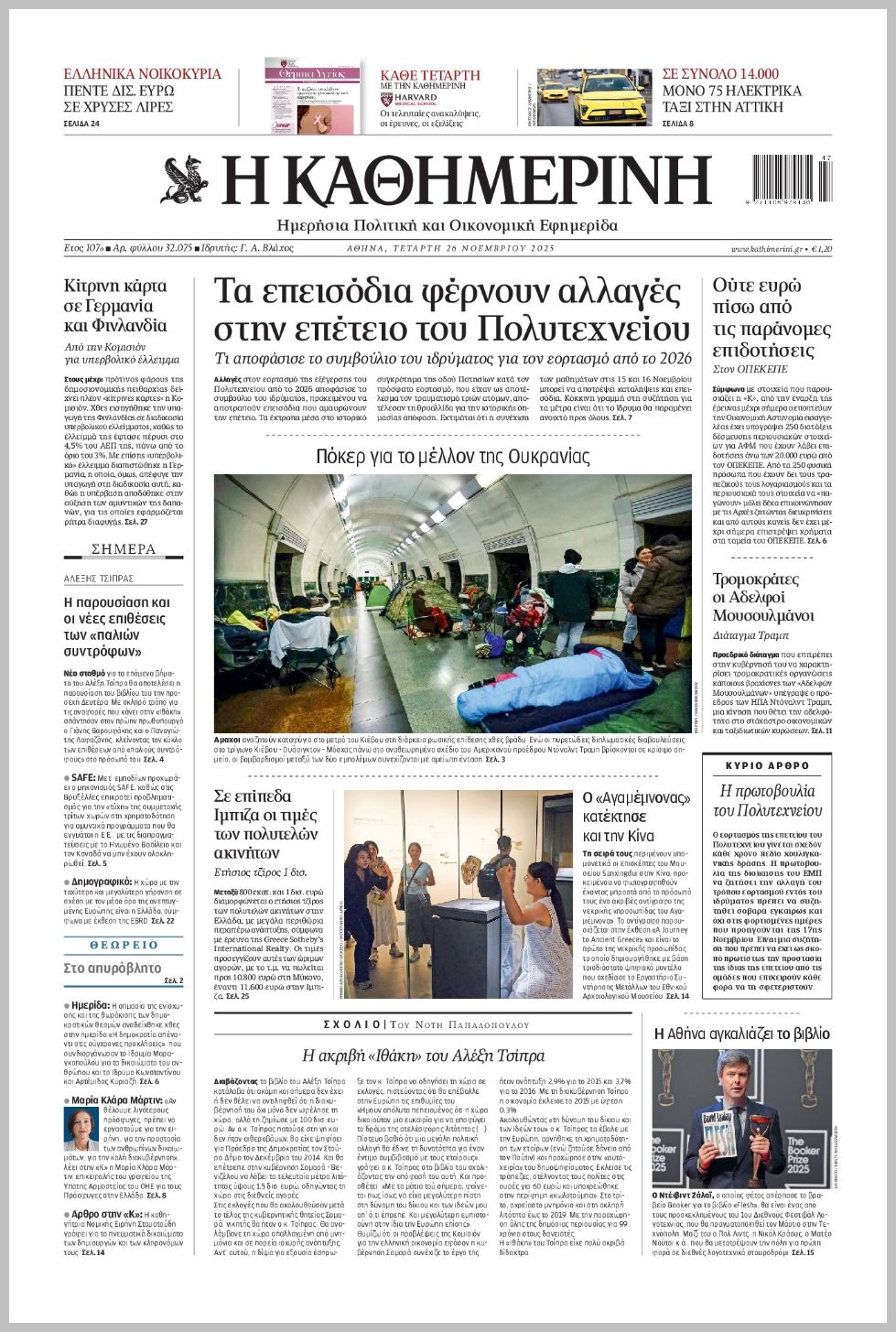 H ΚΑΘΗΜΕΡΙΝΗ