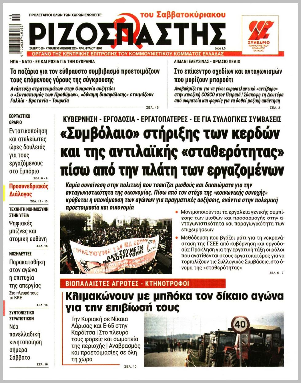 ΡΙΖΟΣΠΑΣΤΗΣ ΤΗΣ ΚΥΡΙΑΚΗΣ