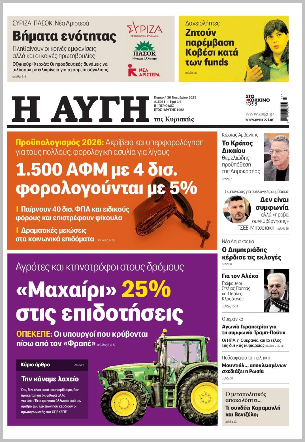 ΑΥΓΗ ΤΗΣ ΚΥΡΙΑΚΗΣ