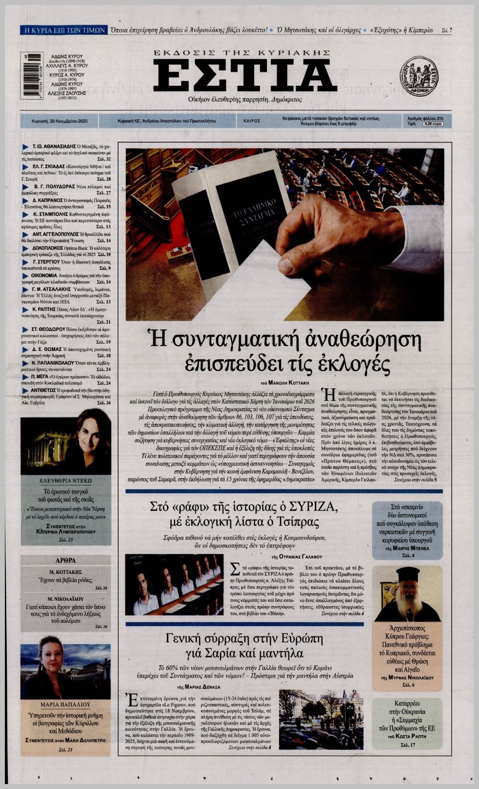 ΕΣΤΙΑ ΤΗΣ ΚΥΡΙΑΚΗΣ