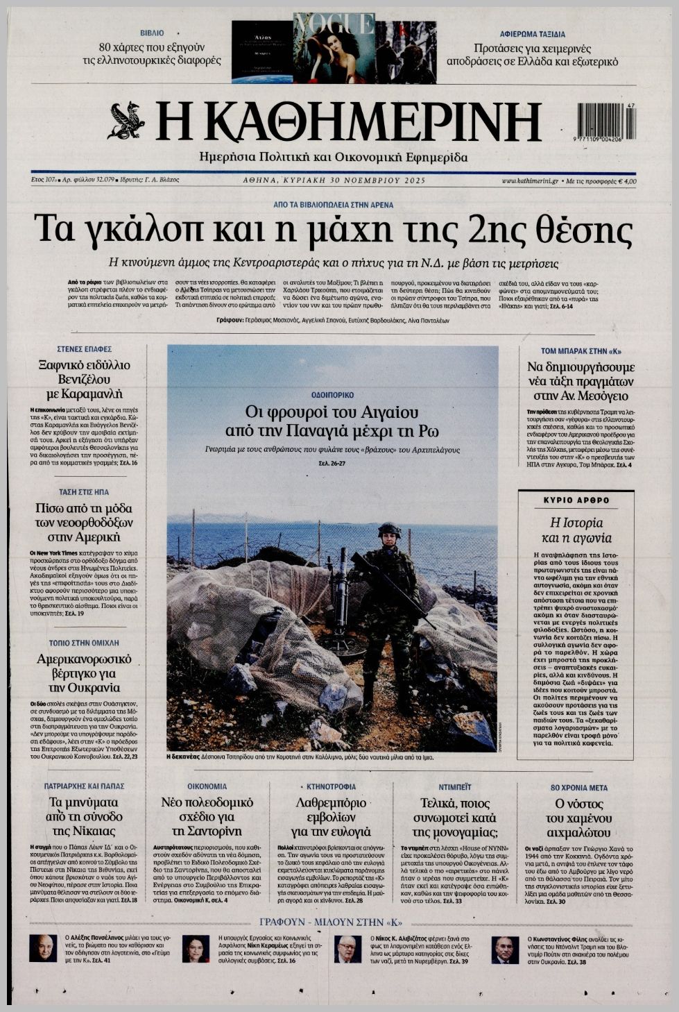 ΚΑΘΗΜΕΡΙΝΗ ΤΗΣ  ΚΥΡΙΑΚΗΣ