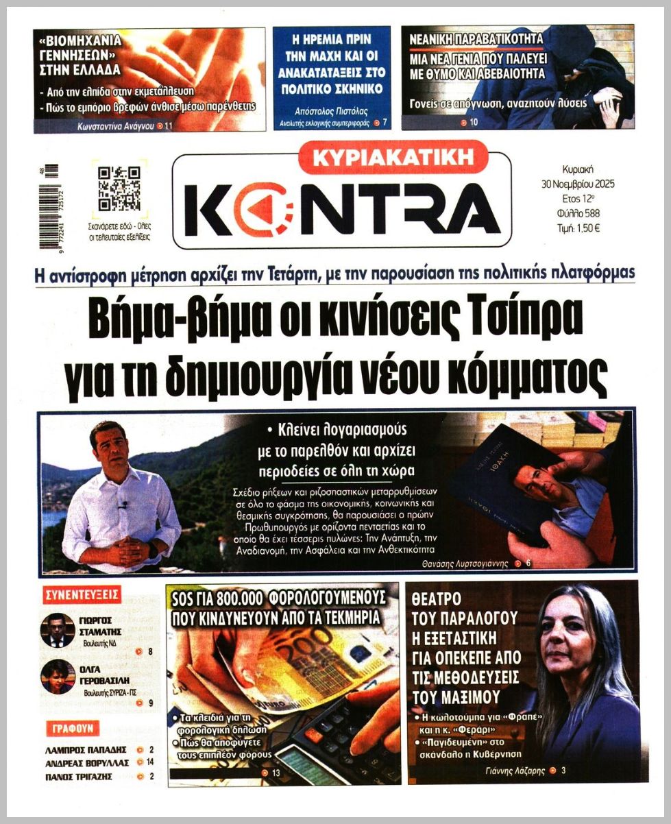 ΚΥΡΙΑΚΑΤΙΚΗ KONTRA NEWS