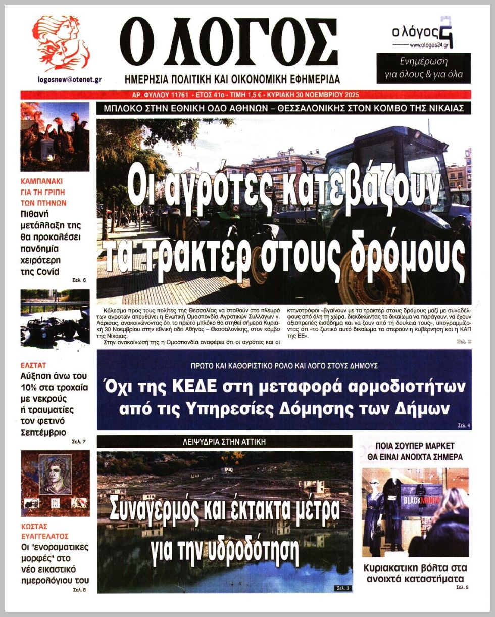 Ο ΛΟΓΟΣ ΤΗΣ ΚΥΡΙΑΚΗΣ