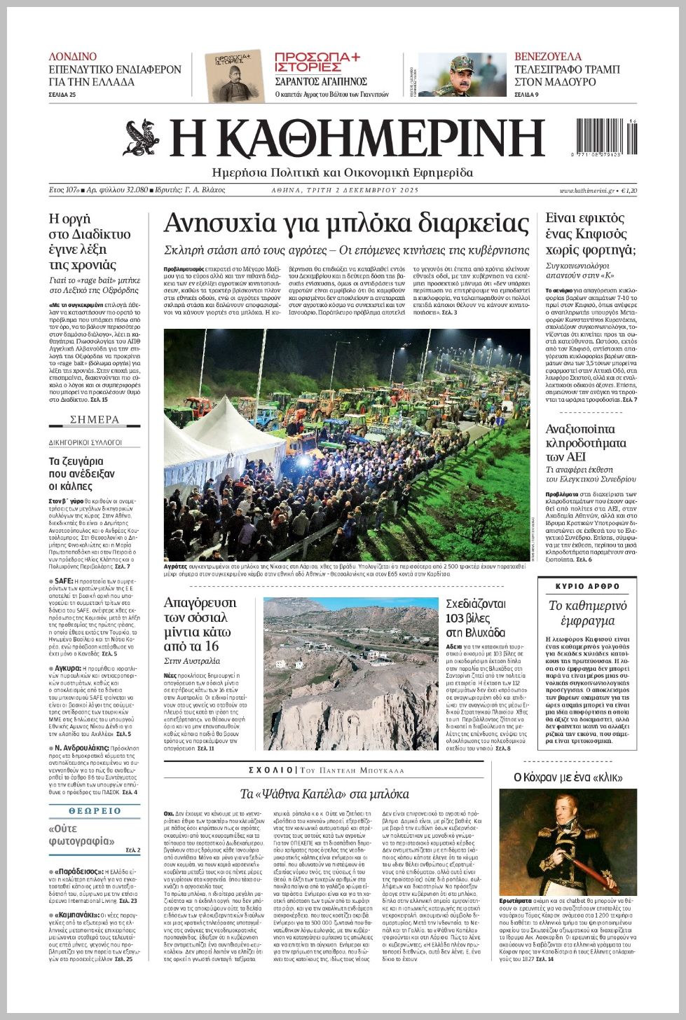 H ΚΑΘΗΜΕΡΙΝΗ