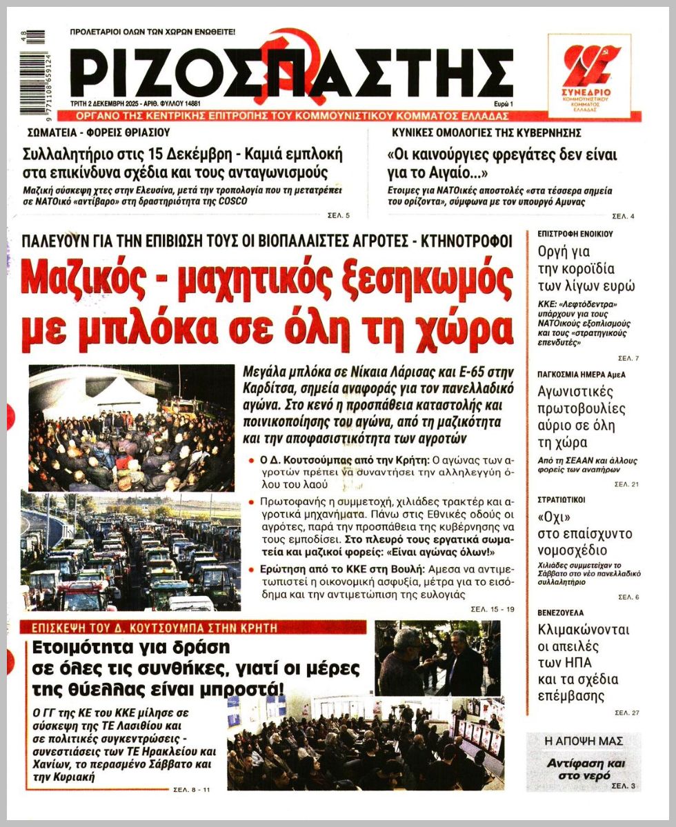 ΡΙΖΟΣΠΑΣΤΗΣ
