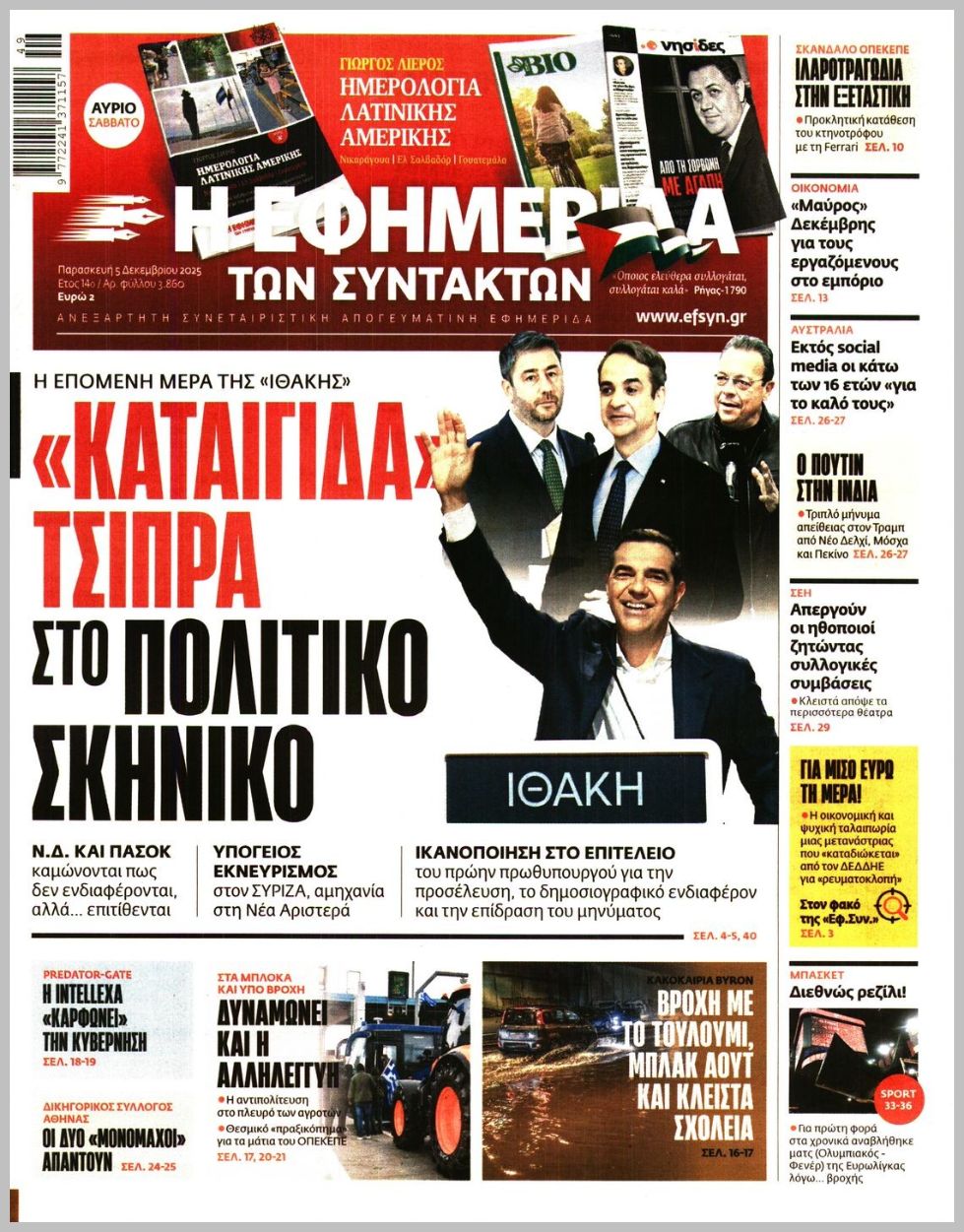 Η ΕΦΗΜΕΡΙΔΑ ΤΩΝ ΣΥΝΤΑΚΤΩΝ