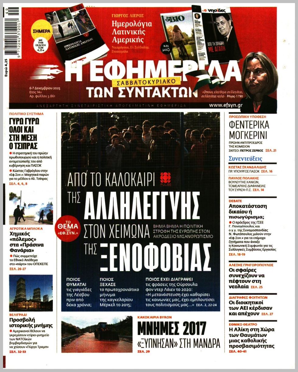 Η ΕΦΗΜΕΡΙΔΑ ΤΩΝ ΣΥΝΤΑΚΤΩΝ