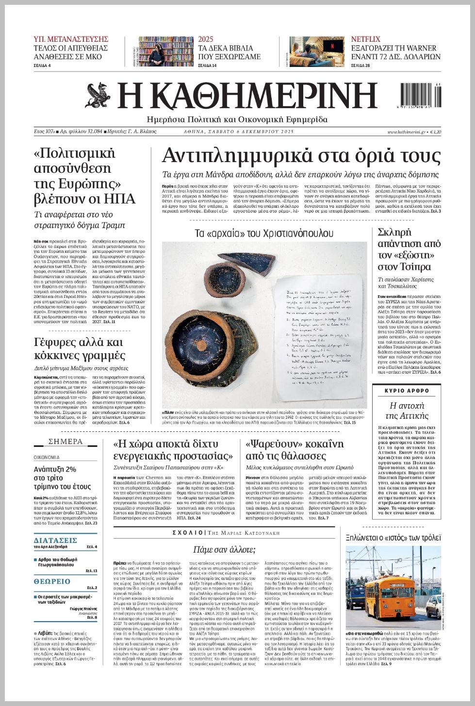 H ΚΑΘΗΜΕΡΙΝΗ