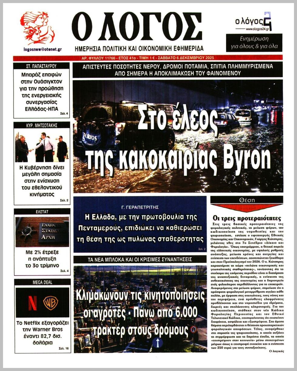 Ο ΛΟΓΟΣ