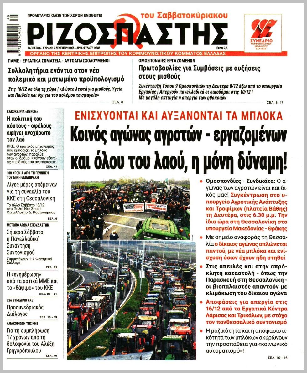 ΡΙΖΟΣΠΑΣΤΗΣ ΤΗΣ ΚΥΡΙΑΚΗΣ