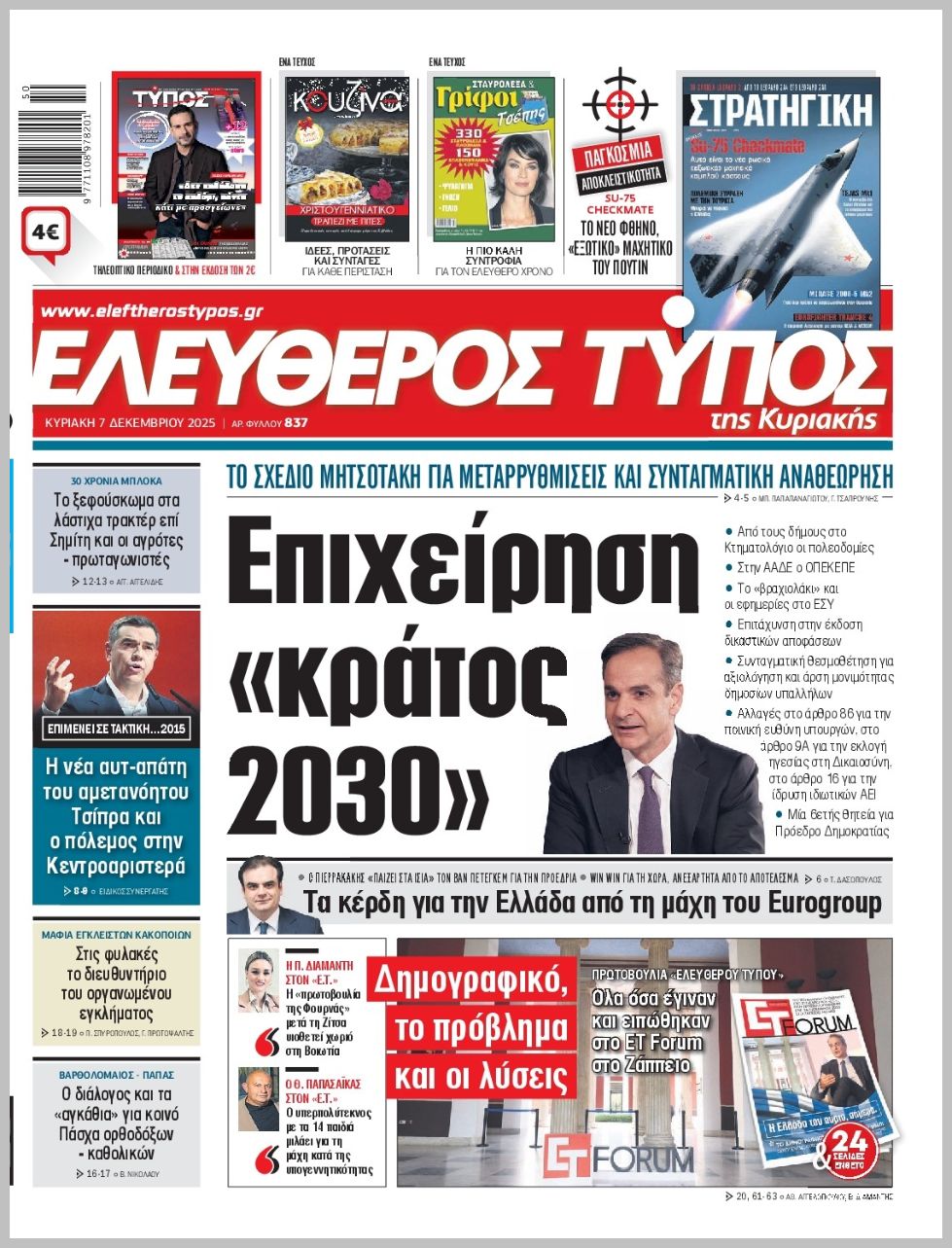 ΕΛΕΥΘΕΡΟΣ ΤΥΠΟΣ  ΚΥΡΙΑΚΗΣ