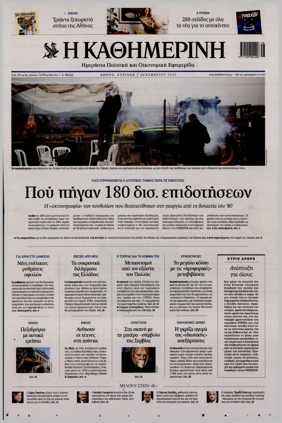 ΚΑΘΗΜΕΡΙΝΗ ΤΗΣ  ΚΥΡΙΑΚΗΣ