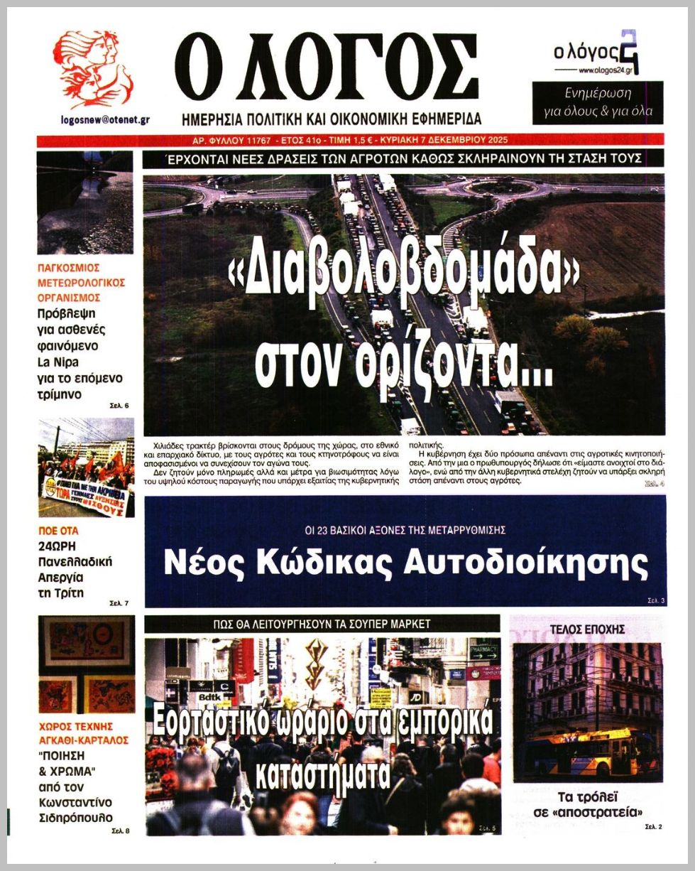 Ο ΛΟΓΟΣ ΤΗΣ ΚΥΡΙΑΚΗΣ