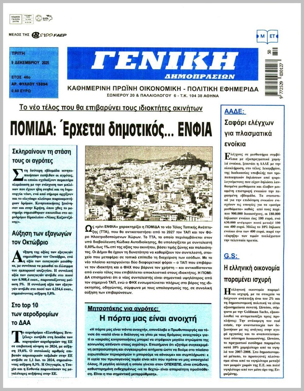 ΓΕΝΙΚΗ ΔΗΜΟΠΡΑΣΙΩΝ