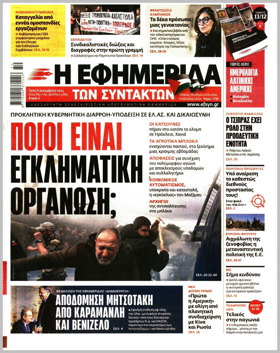 Η ΕΦΗΜΕΡΙΔΑ ΤΩΝ ΣΥΝΤΑΚΤΩΝ