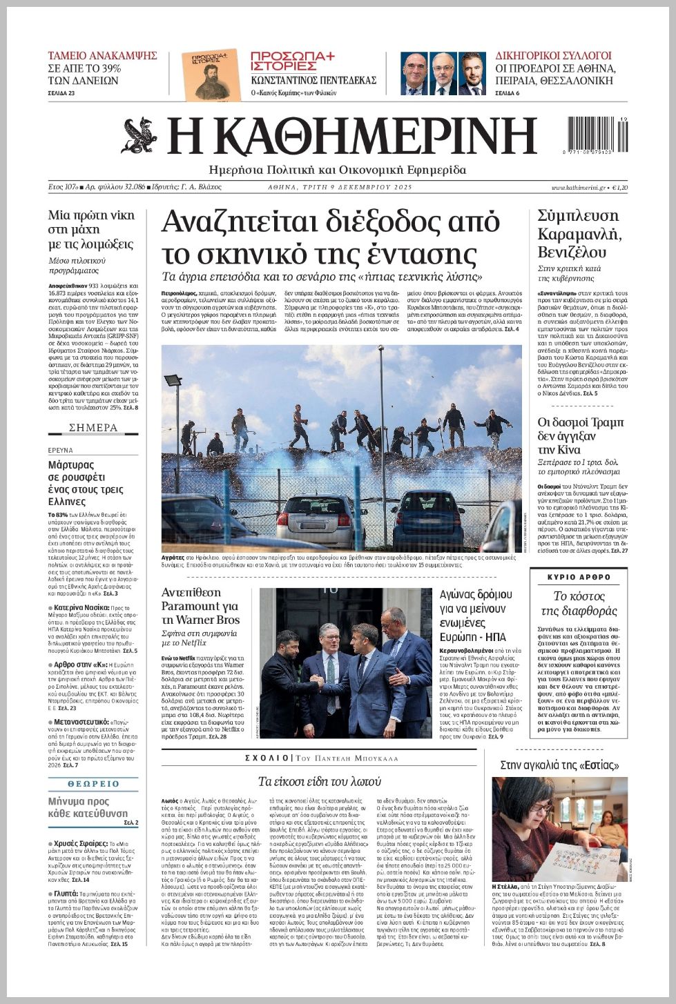 H ΚΑΘΗΜΕΡΙΝΗ