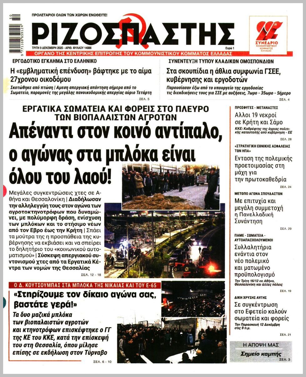 ΡΙΖΟΣΠΑΣΤΗΣ