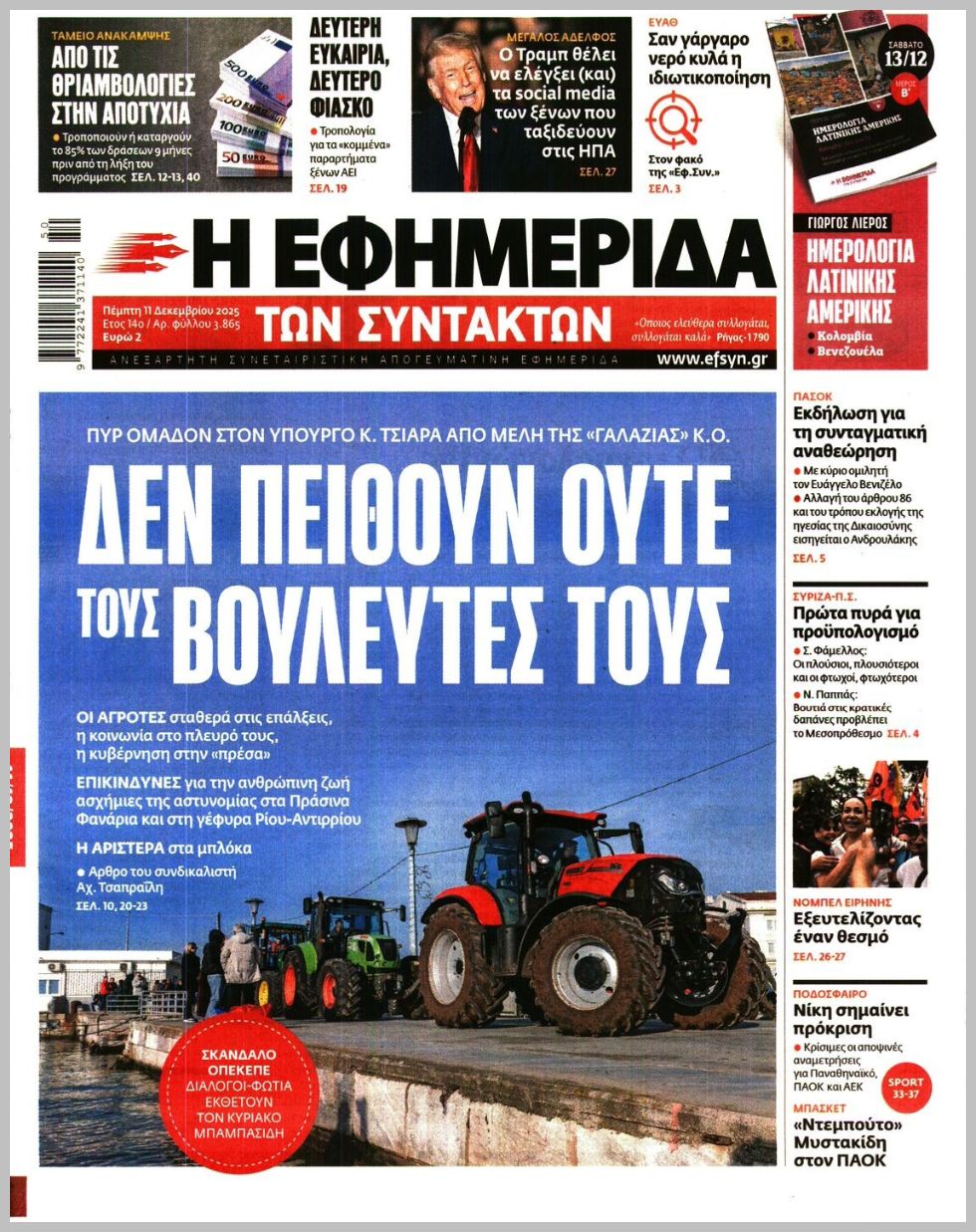 Η ΕΦΗΜΕΡΙΔΑ ΤΩΝ ΣΥΝΤΑΚΤΩΝ