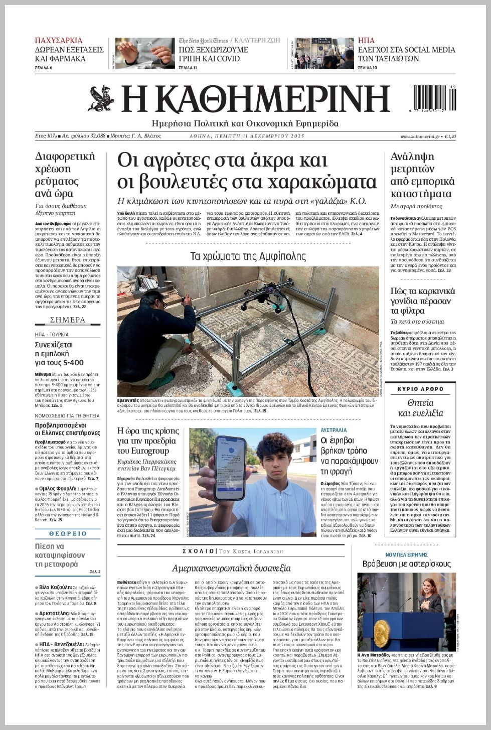 H ΚΑΘΗΜΕΡΙΝΗ