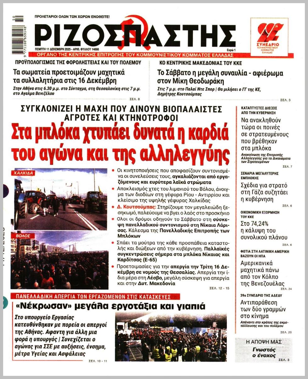 ΡΙΖΟΣΠΑΣΤΗΣ