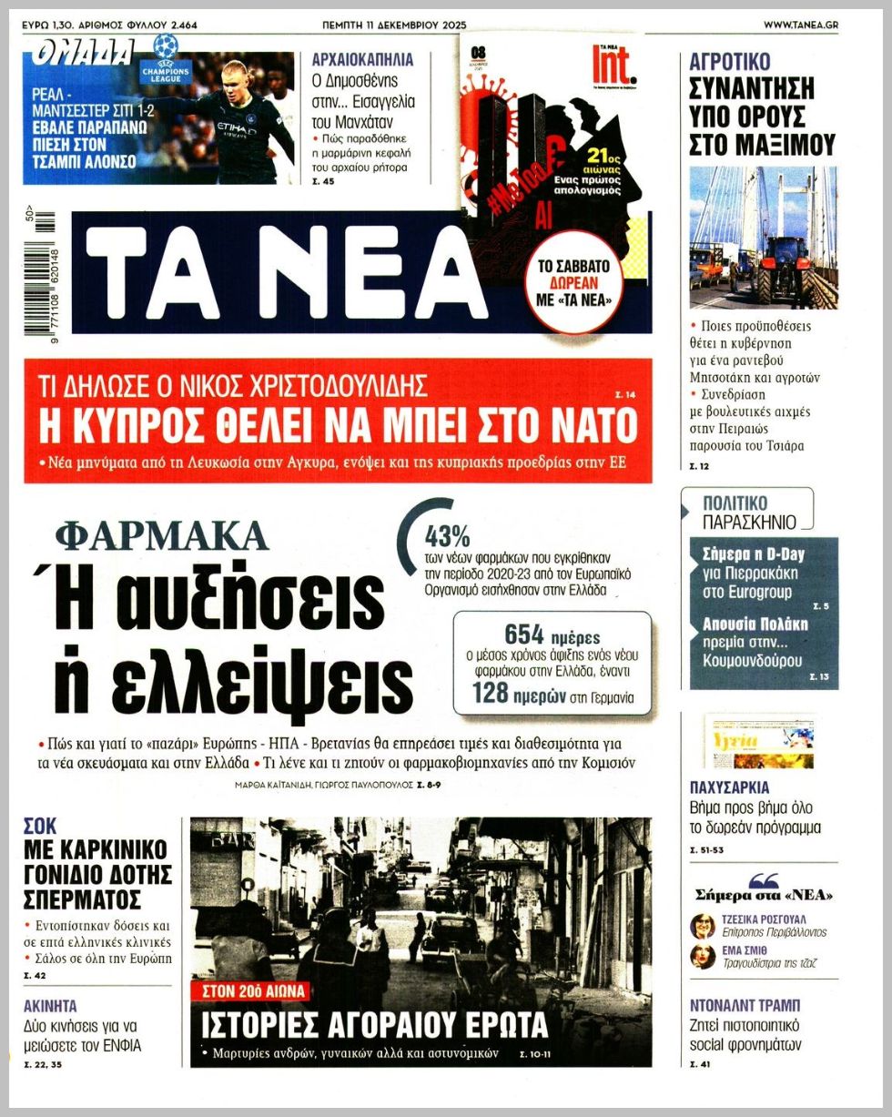 ΤΑ ΝΕΑ