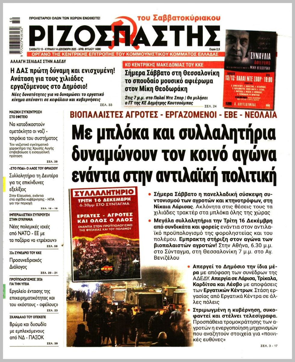 ΡΙΖΟΣΠΑΣΤΗΣ ΤΗΣ ΚΥΡΙΑΚΗΣ