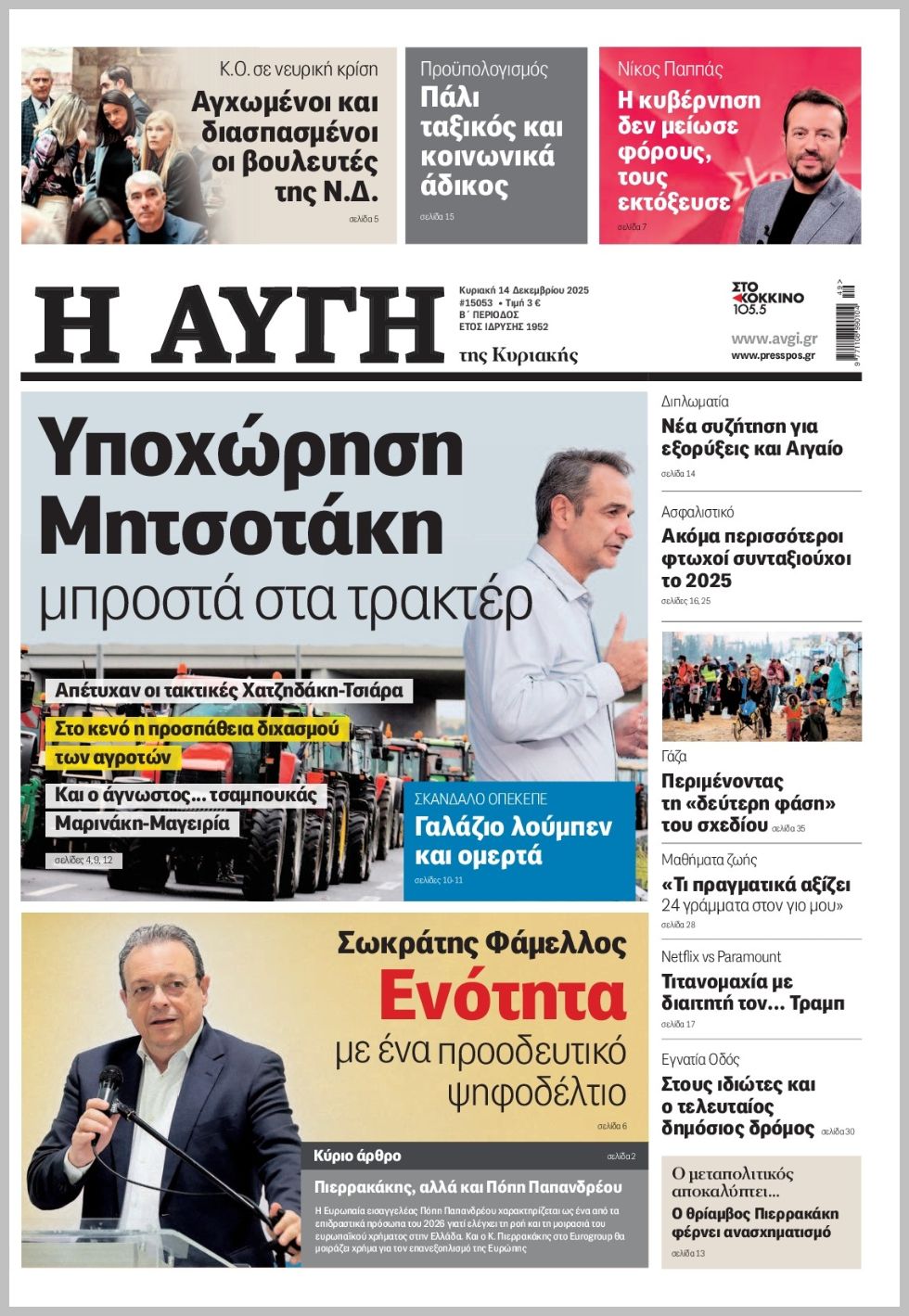 ΑΥΓΗ ΤΗΣ ΚΥΡΙΑΚΗΣ