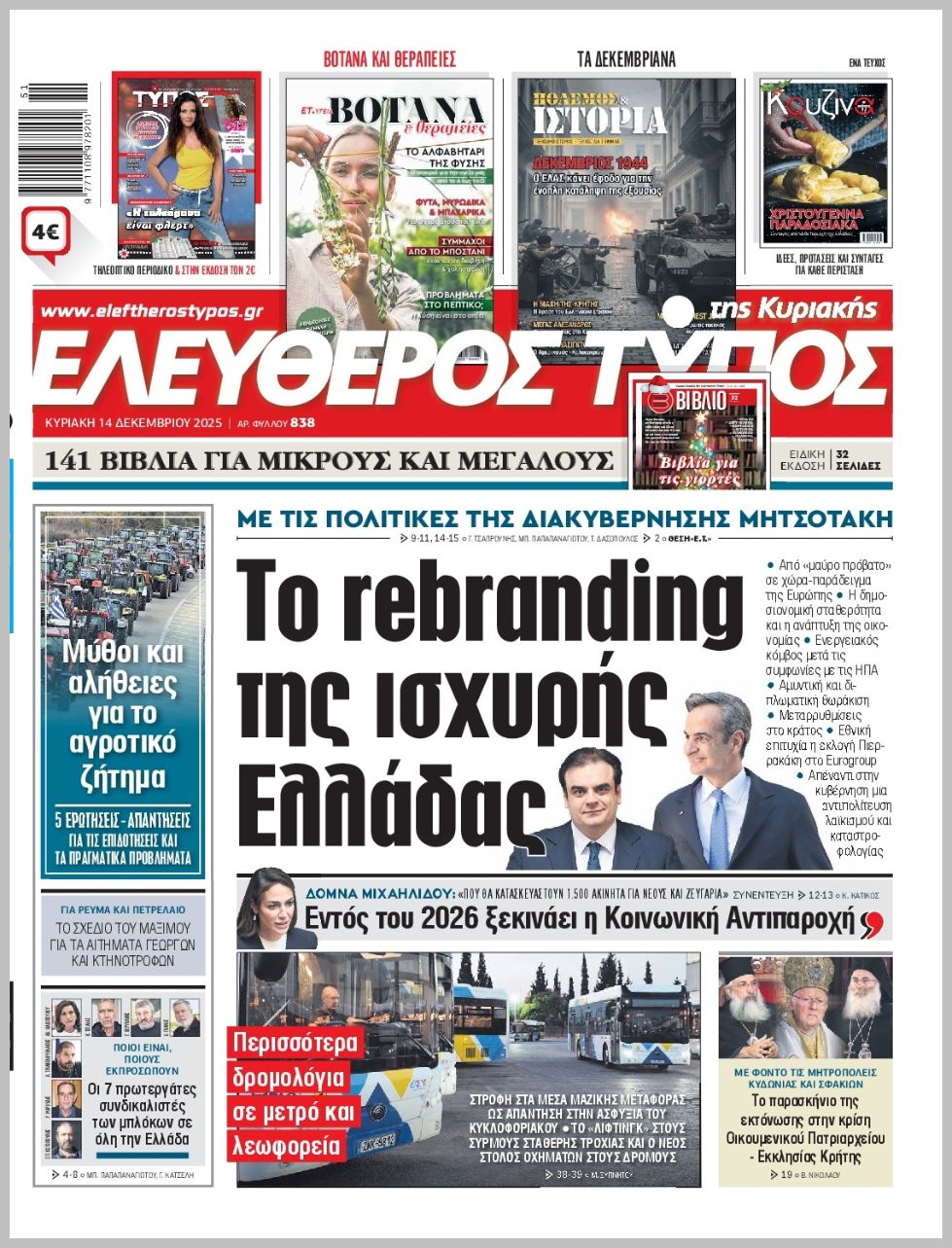 ΕΛΕΥΘΕΡΟΣ ΤΥΠΟΣ  ΚΥΡΙΑΚΗΣ