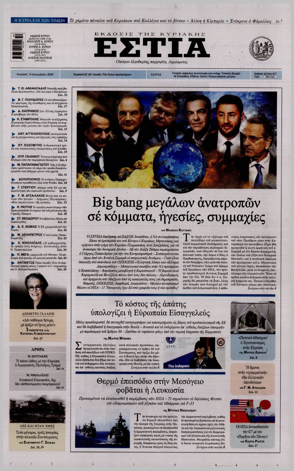 ΕΣΤΙΑ ΤΗΣ ΚΥΡΙΑΚΗΣ