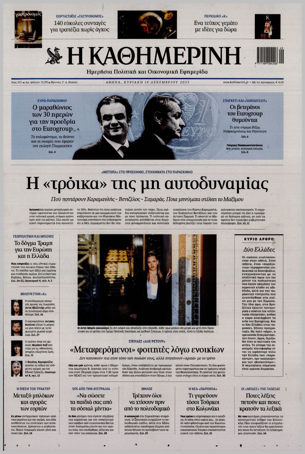 ΚΑΘΗΜΕΡΙΝΗ ΤΗΣ  ΚΥΡΙΑΚΗΣ