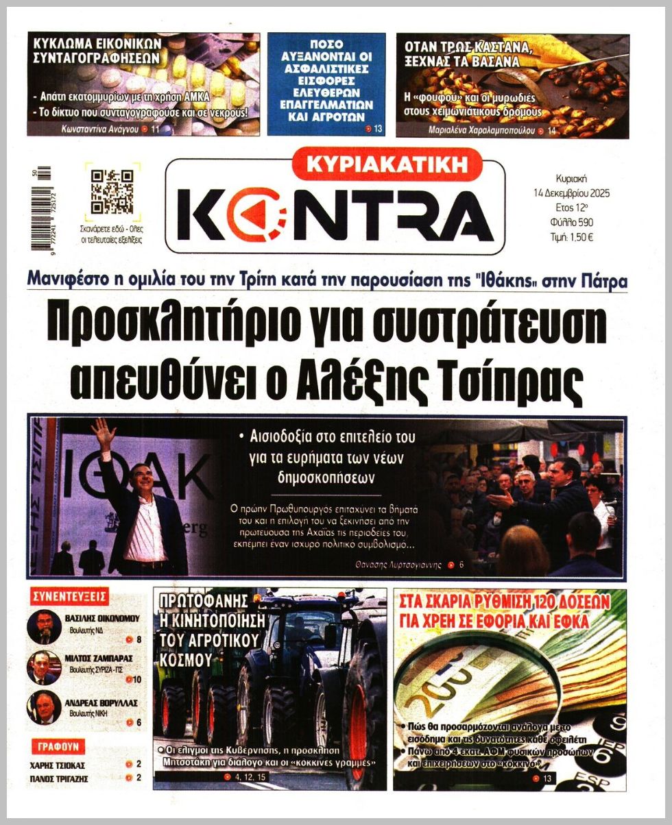 ΚΥΡΙΑΚΑΤΙΚΗ KONTRA NEWS