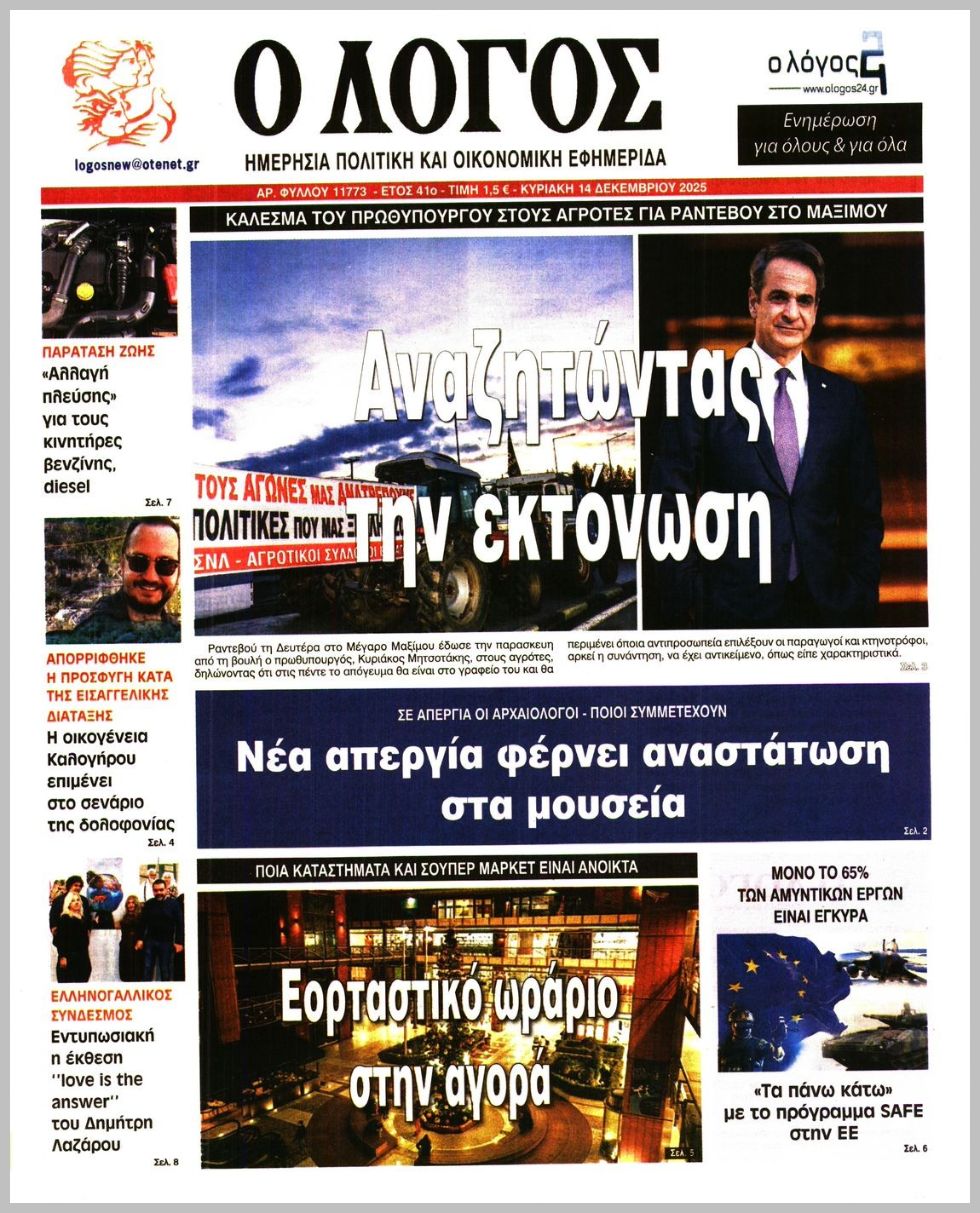 Ο ΛΟΓΟΣ ΤΗΣ ΚΥΡΙΑΚΗΣ