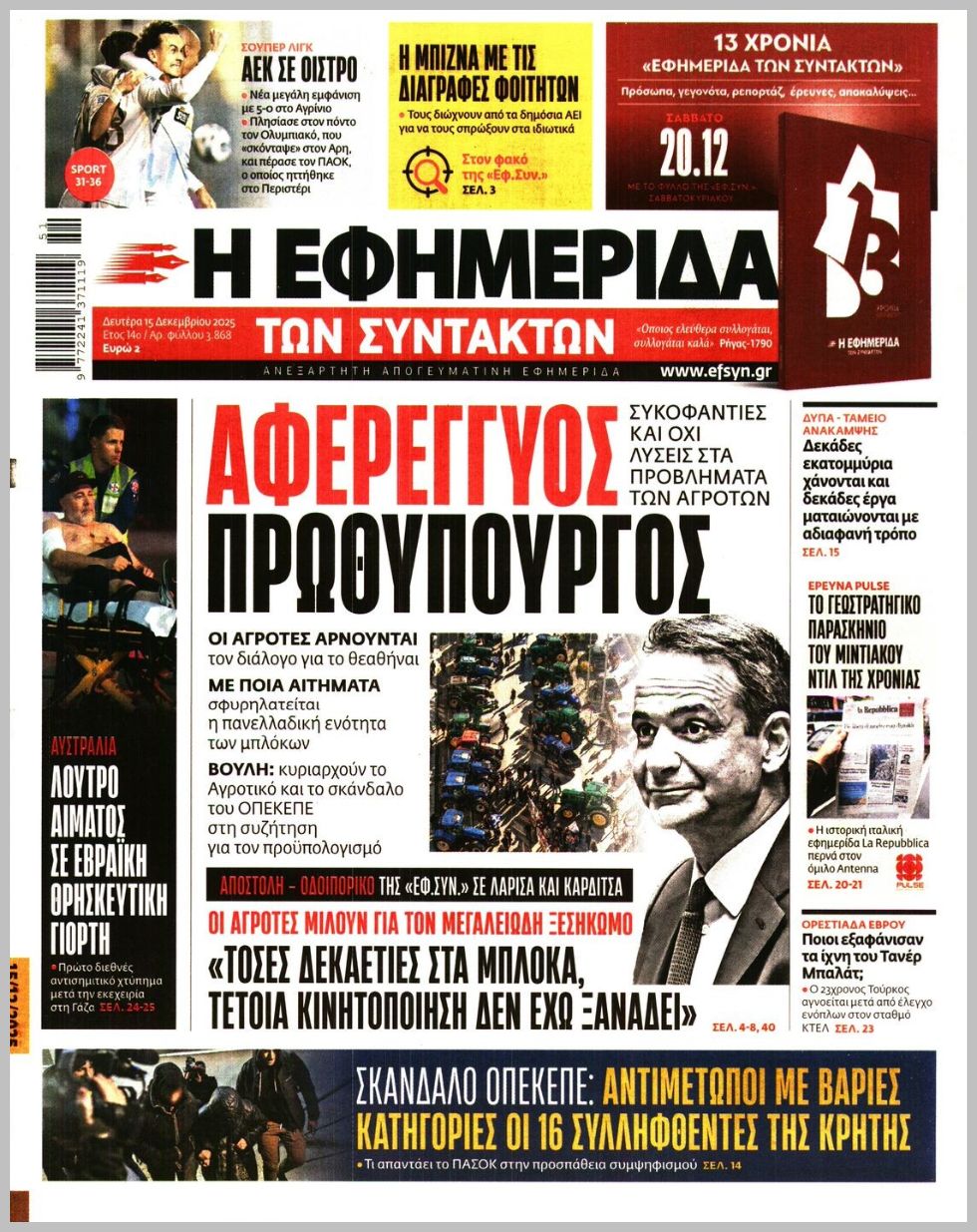 Η ΕΦΗΜΕΡΙΔΑ ΤΩΝ ΣΥΝΤΑΚΤΩΝ