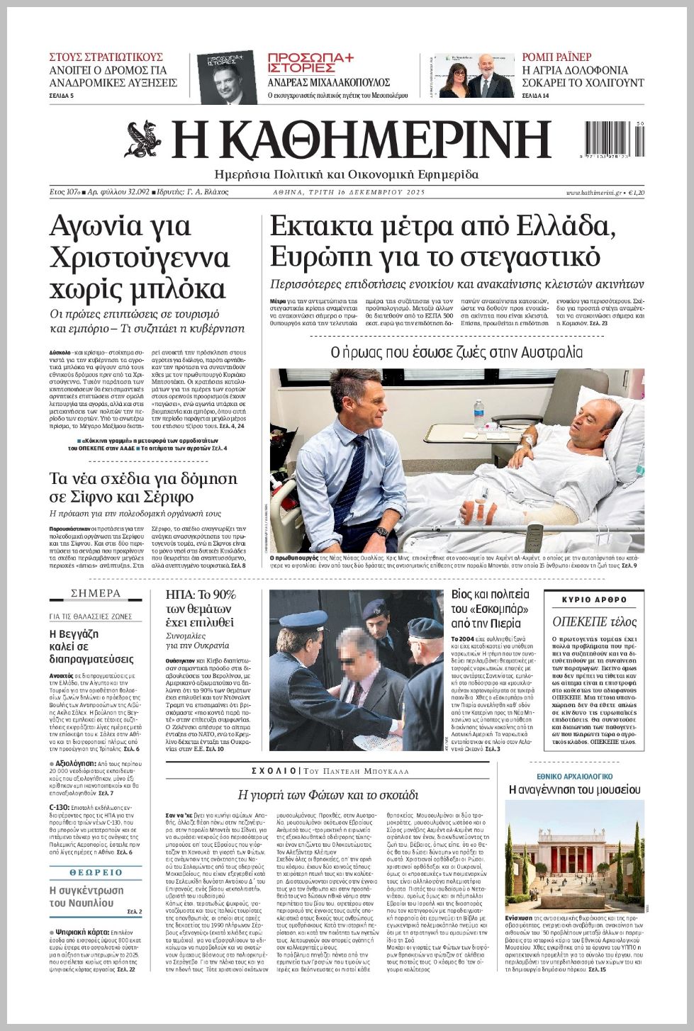 H ΚΑΘΗΜΕΡΙΝΗ