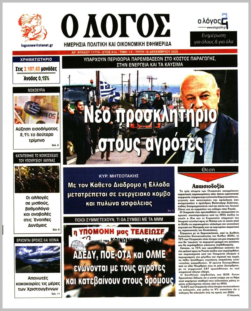 Ο ΛΟΓΟΣ