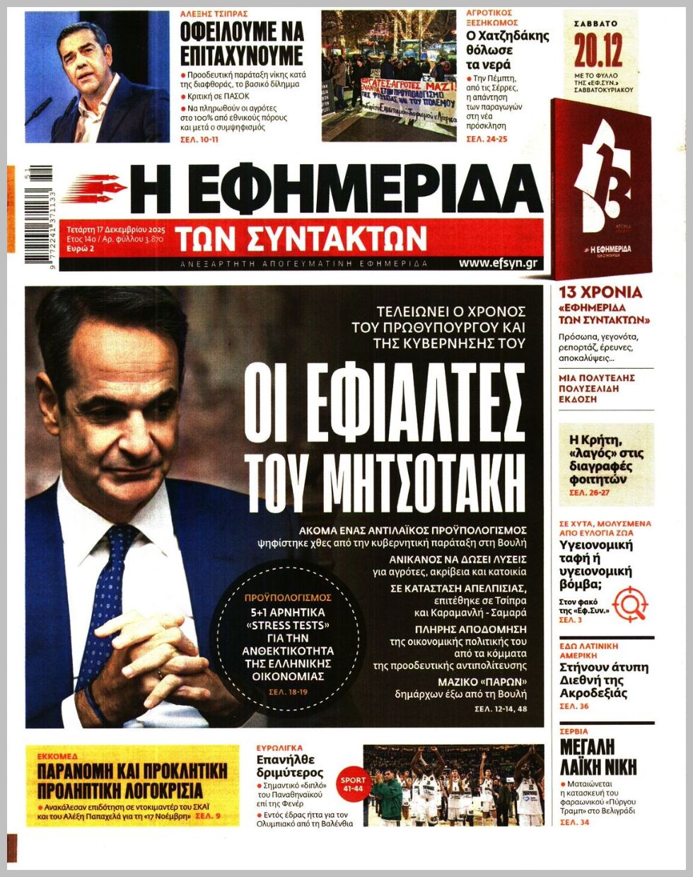 Η ΕΦΗΜΕΡΙΔΑ ΤΩΝ ΣΥΝΤΑΚΤΩΝ