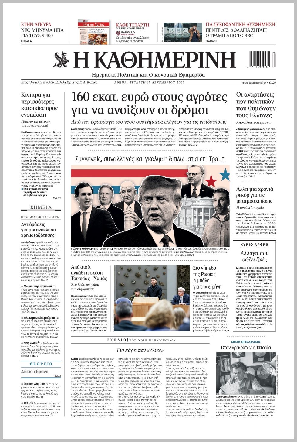 H ΚΑΘΗΜΕΡΙΝΗ