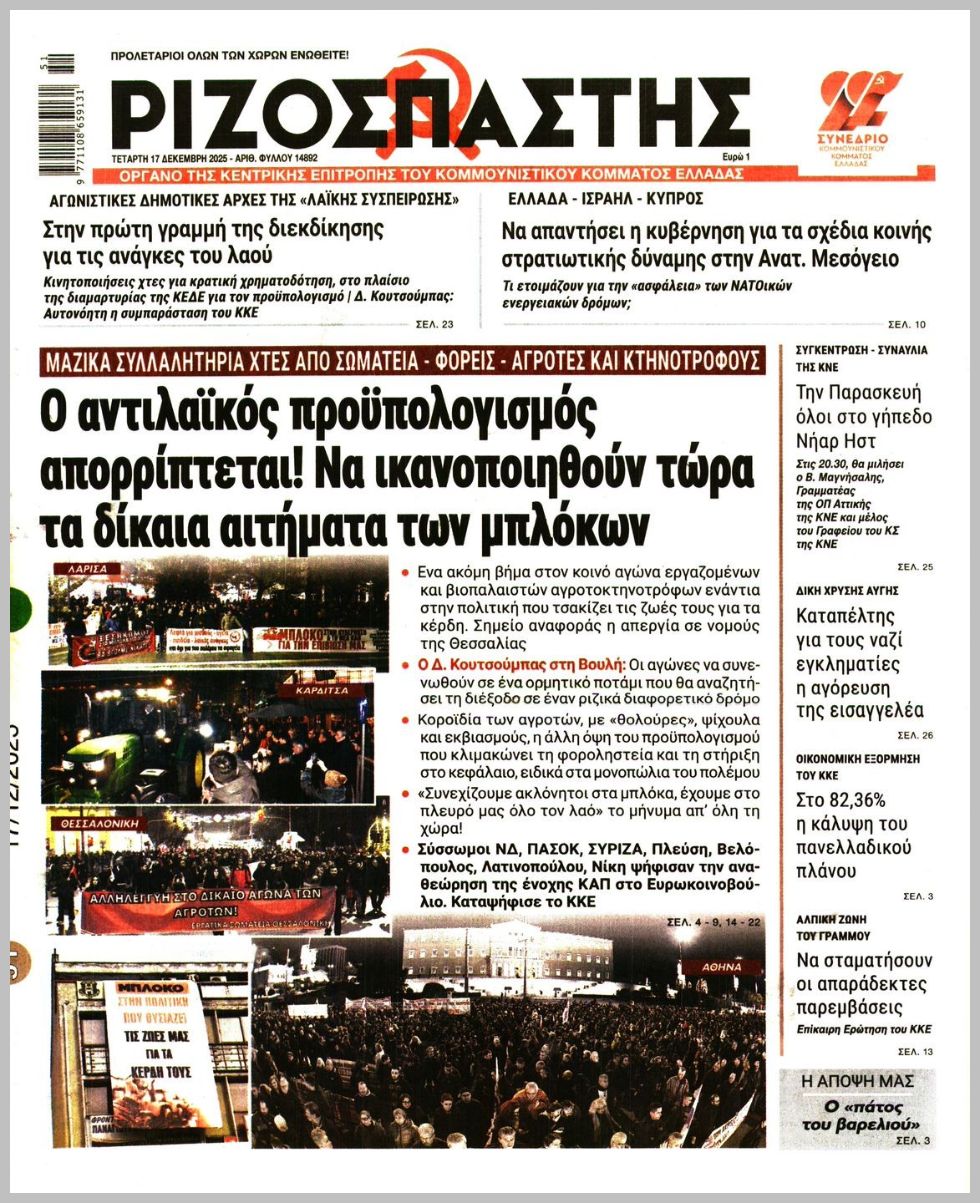 ΡΙΖΟΣΠΑΣΤΗΣ