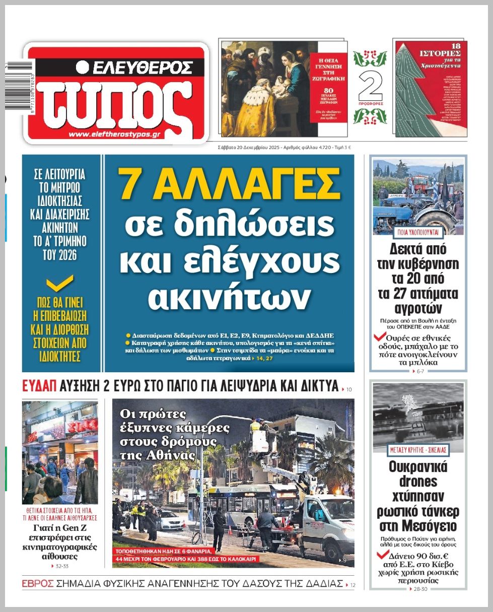 ΕΛΕΥΘΕΡΟΣ ΤΥΠΟΣ