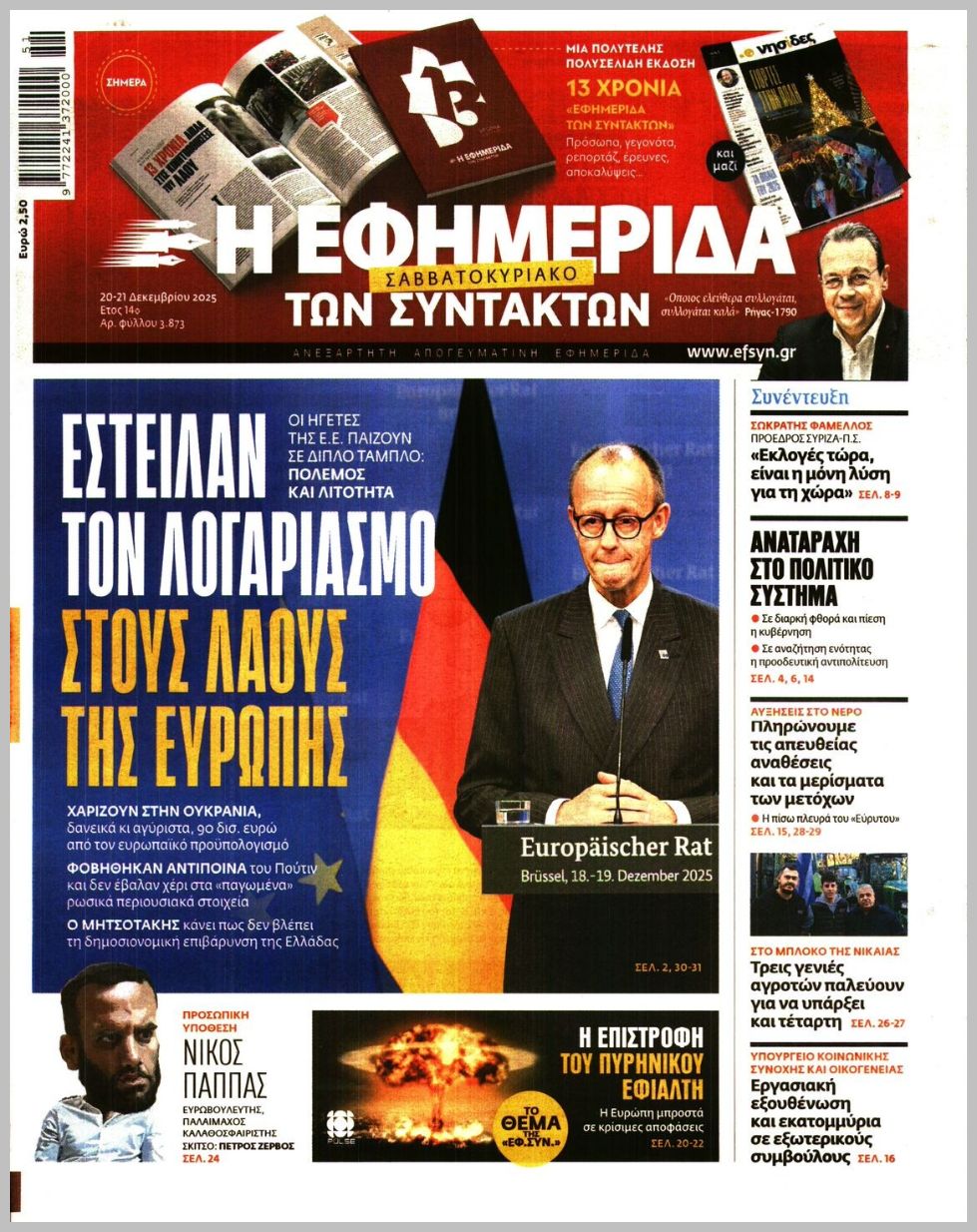 Η ΕΦΗΜΕΡΙΔΑ ΤΩΝ ΣΥΝΤΑΚΤΩΝ