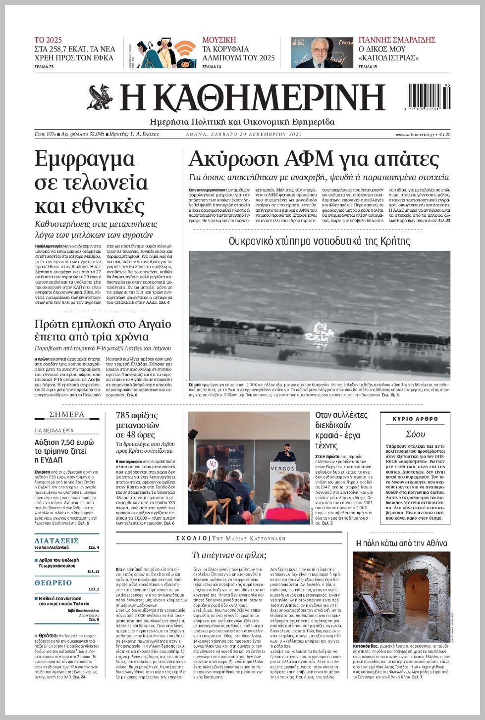 H ΚΑΘΗΜΕΡΙΝΗ