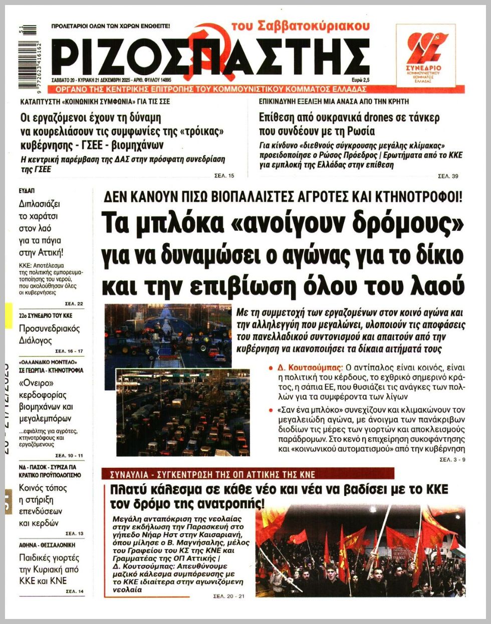 ΡΙΖΟΣΠΑΣΤΗΣ ΤΗΣ ΚΥΡΙΑΚΗΣ